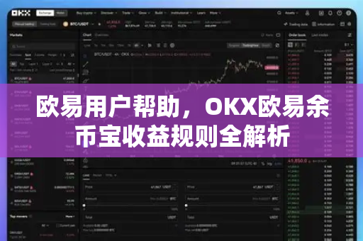 欧易用户帮助，OKX欧易余币宝收益规则全解析