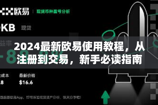 2024最新欧易使用教程，从注册到交易，新手必读指南