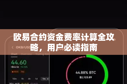 欧易合约资金费率计算全攻略，用户必读指南