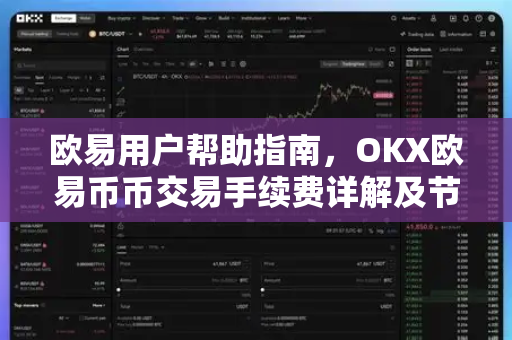 欧易用户帮助指南，OKX欧易币币交易手续费详解及节省技巧