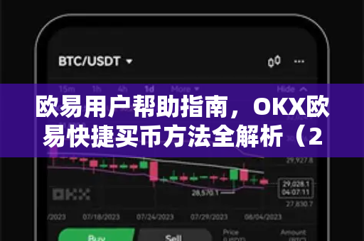欧易用户帮助指南，OKX欧易快捷买币方法全解析（2025最新版）