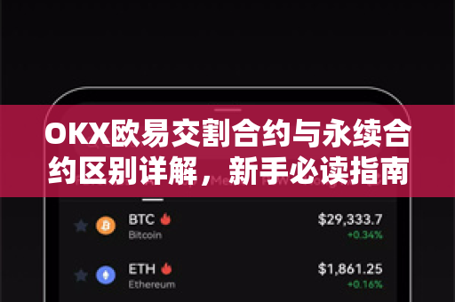OKX欧易交割合约与永续合约区别详解，新手必读指南