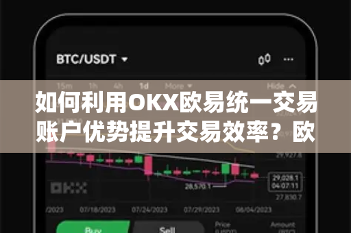 如何利用OKX欧易统一交易账户优势提升交易效率？欧易用户帮助指南