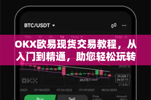 OKX欧易现货交易教程，从入门到精通，助您轻松玩转数字资产