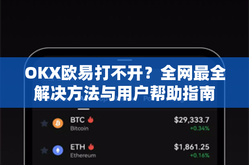 OKX欧易打不开？全网最全解决方法与用户帮助指南