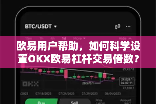 欧易用户帮助，如何科学设置OKX欧易杠杆交易倍数？完整攻略