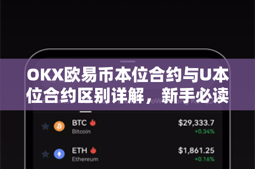 OKX欧易币本位合约与U本位合约区别详解，新手必读指南