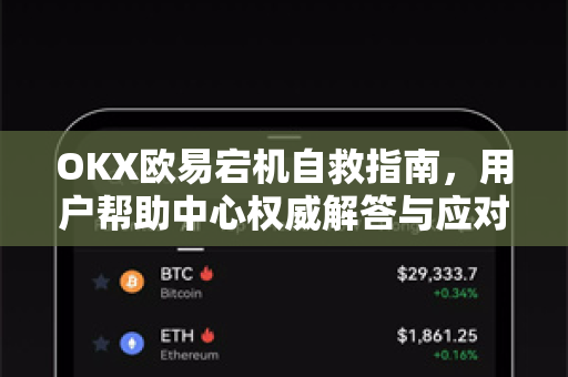 OKX欧易宕机自救指南，用户帮助中心权威解答与应对策略