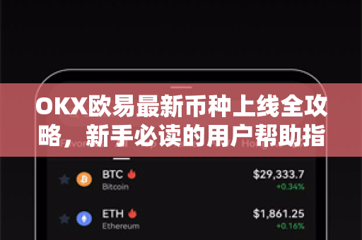 OKX欧易最新币种上线全攻略，新手必读的用户帮助指南