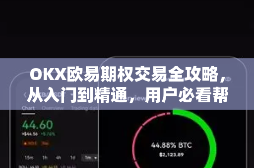 OKX欧易期权交易全攻略，从入门到精通，用户必看帮助指南