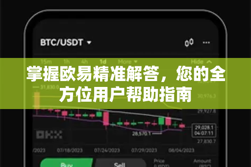 掌握欧易精准解答，您的全方位用户帮助指南