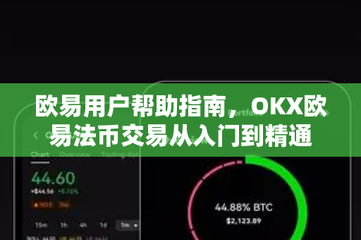 欧易用户帮助指南，OKX欧易法币交易从入门到精通