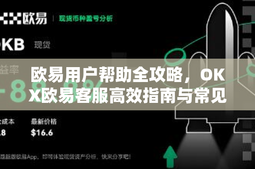 欧易用户帮助全攻略，OKX欧易客服高效指南与常见问题解答