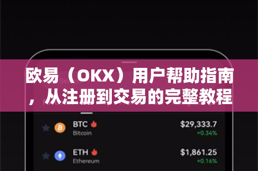 欧易（OKX）用户帮助指南，从注册到交易的完整教程