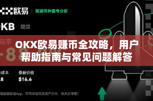 OKX欧易赚币全攻略，用户帮助指南与常见问题解答