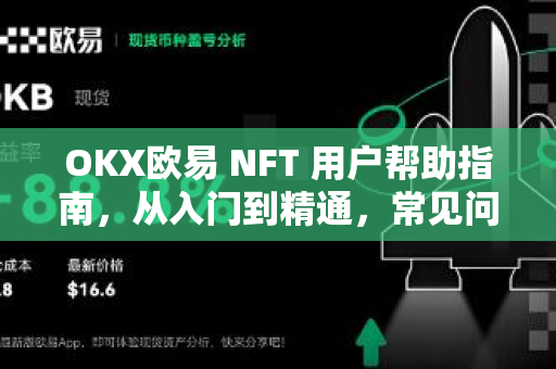 OKX欧易 NFT 用户帮助指南，从入门到精通，常见问题全解答