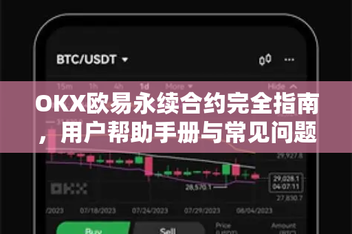 OKX欧易永续合约完全指南，用户帮助手册与常见问题解答
