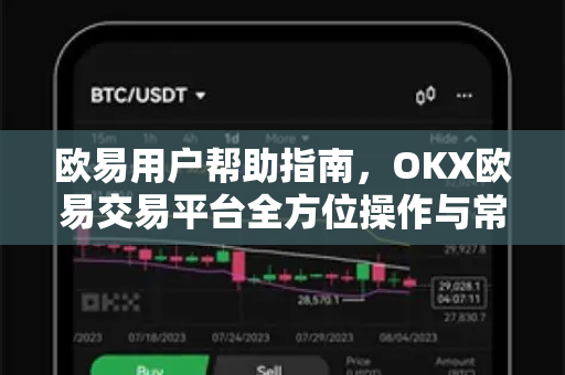 欧易用户帮助指南，OKX欧易交易平台全方位操作与常见问题解答