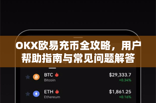 OKX欧易充币全攻略，用户帮助指南与常见问题解答