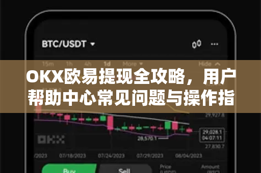 OKX欧易提现全攻略，用户帮助中心常见问题与操作指南