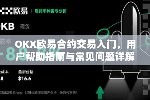 OKX欧易合约交易入门，用户帮助指南与常见问题详解