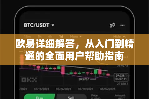欧易详细解答，从入门到精通的全面用户帮助指南