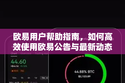 欧易用户帮助指南，如何高效使用欧易公告与最新动态