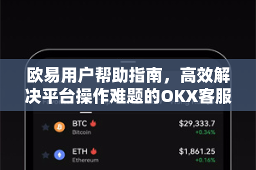 欧易用户帮助指南，高效解决平台操作难题的OKX客服全攻略