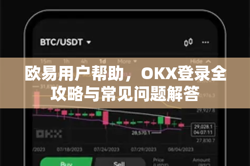 欧易用户帮助，OKX登录全攻略与常见问题解答