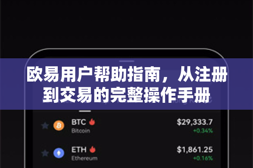 欧易用户帮助指南，从注册到交易的完整操作手册