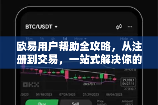 欧易用户帮助全攻略，从注册到交易，一站式解决你的所有疑问