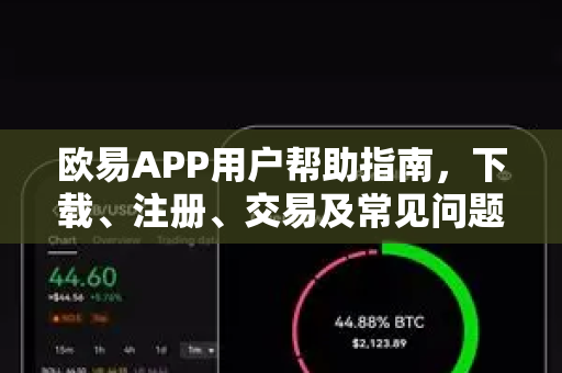 欧易APP用户帮助指南，下载、注册、交易及常见问题全解析