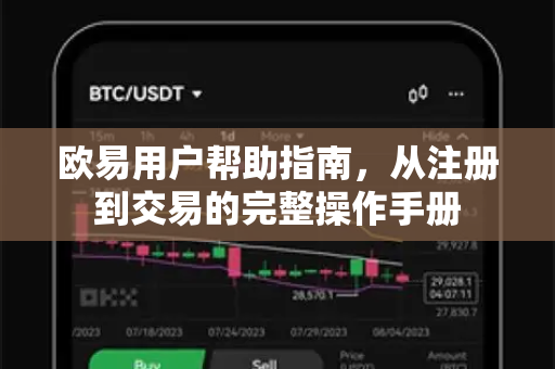 欧易用户帮助指南，从注册到交易的完整操作手册