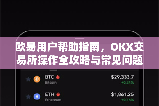 欧易用户帮助指南，OKX交易所操作全攻略与常见问题解答