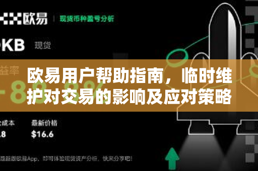 欧易用户帮助指南，临时维护对交易的影响及应对策略