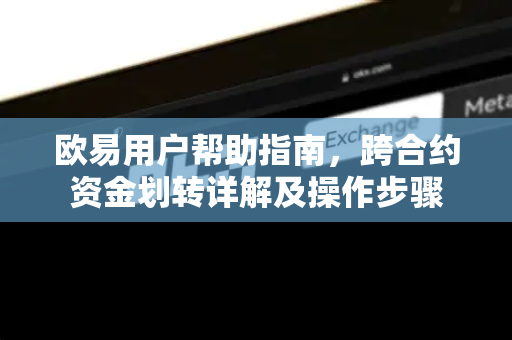 欧易用户帮助指南，跨合约资金划转详解及操作步骤-第1张图片-下载欧易 - OKX注册 | 全球领先的安全性