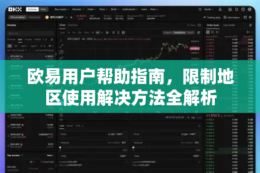 欧易用户帮助指南，限制地区使用解决方法全解析-第1张图片-下载欧易 - OKX注册 | 全球领先的安全性