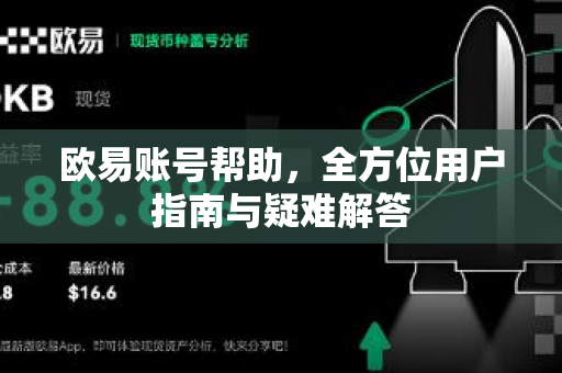 欧易账号帮助，全方位用户指南与疑难解答
