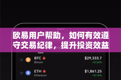 欧易用户帮助，如何有效遵守交易纪律，提升投资效益