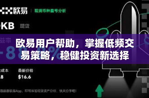 欧易用户帮助，掌握低频交易策略，稳健投资新选择