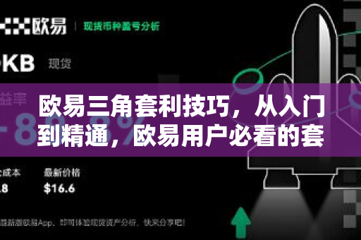 欧易三角套利技巧，从入门到精通，欧易用户必看的套利指南-第1张图片-下载欧易 - OKX注册 | 全球领先的安全性