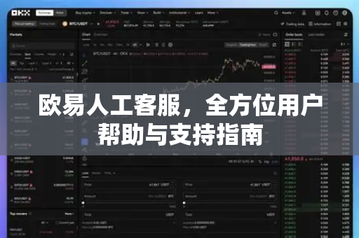 欧易人工客服，全方位用户帮助与支持指南