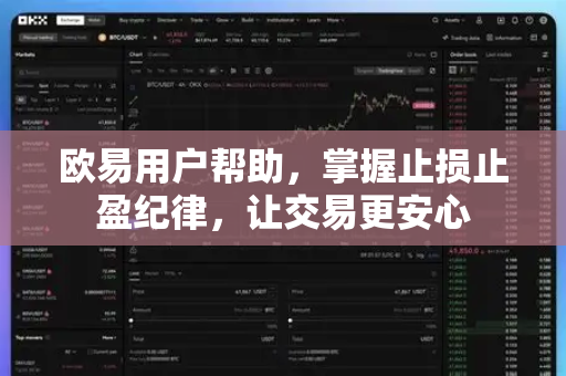 欧易用户帮助，掌握止损止盈纪律，让交易更安心