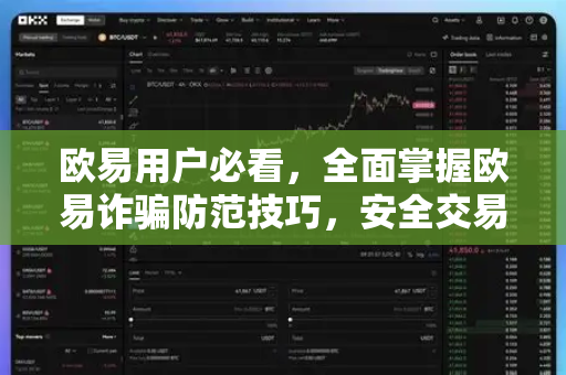 欧易用户必看，全面掌握欧易诈骗防范技巧，安全交易无忧-第1张图片-下载欧易 - OKX注册 | 全球领先的安全性