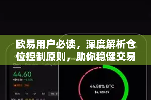 欧易用户必读，深度解析仓位控制原则，助你稳健交易