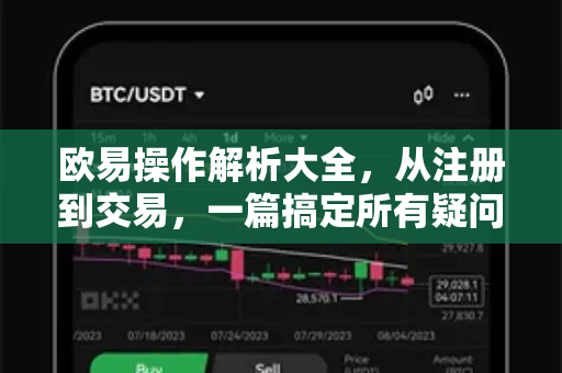 欧易操作解析大全，从注册到交易，一篇搞定所有疑问