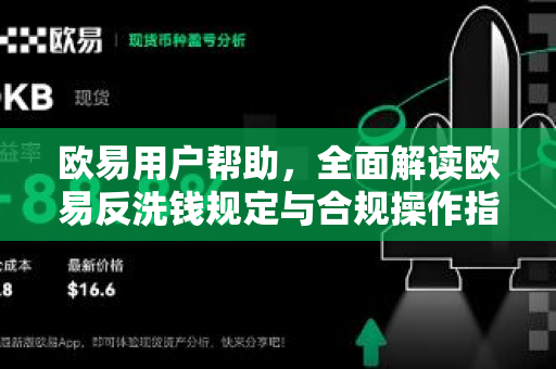 欧易用户帮助，全面解读欧易反洗钱规定与合规操作指南