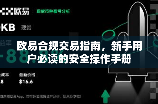 欧易合规交易指南，新手用户必读的安全操作手册
