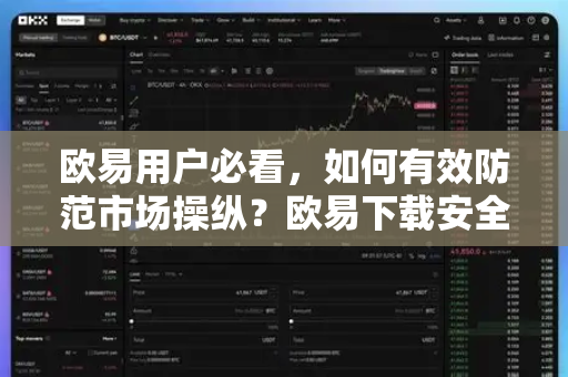 欧易用户必看，如何有效防范市场操纵？欧易下载安全指南
