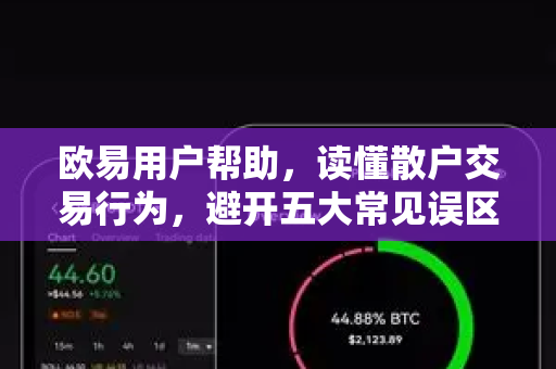 欧易用户帮助，读懂散户交易行为，避开五大常见误区